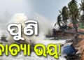 ମେ’ ମାସରେ ପୁଣି ବାତ୍ୟା ଭୟ?