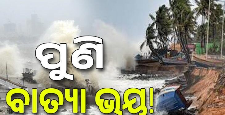 ମେ’ ମାସରେ ପୁଣି ବାତ୍ୟା ଭୟ?