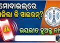 ଡରିଗଲେ କି? କ’ଣ ପାଇଁ ବାଜୁଛି ମୋବାଇଲରେ ଆଲାର୍ମ?