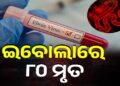ଇବୋଲା ଭାଇରସରେ ୮୦ ଜଣଙ୍କର ମୃତ୍ୟୁ