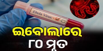 ଇବୋଲା ଭାଇରସରେ ୮୦ ଜଣଙ୍କର ମୃତ୍ୟୁ