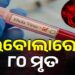 ଇବୋଲା ଭାଇରସରେ ୮୦ ଜଣଙ୍କର ମୃତ୍ୟୁ