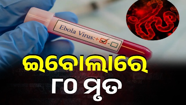 ଇବୋଲା ଭାଇରସରେ ୮୦ ଜଣଙ୍କର ମୃତ୍ୟୁ