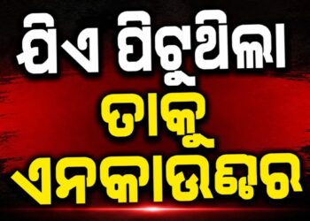 ବ୍ରହ୍ମପୁରରେ ପୋଲିସର ଏନକାଉଣ୍ଟର