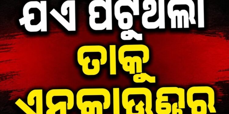 ବ୍ରହ୍ମପୁରରେ ପୋଲିସର ଏନକାଉଣ୍ଟର