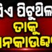 ବ୍ରହ୍ମପୁରରେ ପୋଲିସର ଏନକାଉଣ୍ଟର