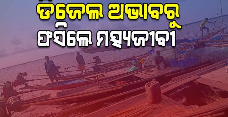 ଡିଜେଲ ଅଭାବରୁ ମଝି ଚିଲିକାରେ ଡଙ୍ଗା ସହ ଫସିଲେ ମତ୍ସ୍ୟଜୀବୀ
