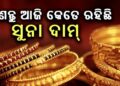 ନଜର ପକାନ୍ତୁ ଆଜିର ସୁନା-ରୂପା ଦର
