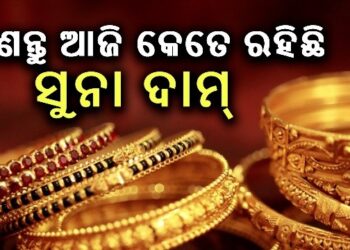 ନଜର ପକାନ୍ତୁ ଆଜିର ସୁନା-ରୂପା ଦର