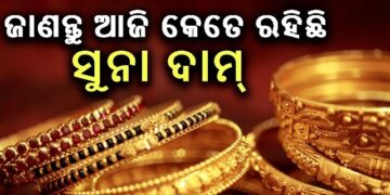 ନଜର ପକାନ୍ତୁ ଆଜିର ସୁନା-ରୂପା ଦର
