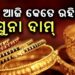 ନଜର ପକାନ୍ତୁ ଆଜିର ସୁନା-ରୂପା ଦର