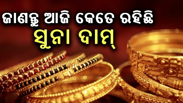 ନଜର ପକାନ୍ତୁ ଆଜିର ସୁନା-ରୂପା ଦର