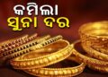 କମିଲା ସୁନା ଦର, ଜାଣନ୍ତୁ ଆଜି କେଉଁଠି କେତେ?