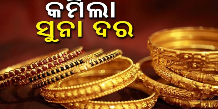 କମିଲା ସୁନା ଦର, ଜାଣନ୍ତୁ ଆଜି କେଉଁଠି କେତେ?