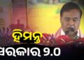 ଆସାମ ମୁଖ୍ୟମନ୍ତ୍ରୀ ଭାବେ ଶପଥ ନେଲେ ହିମନ୍ତ ବିଶ୍ବଶର୍ମା