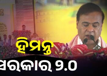 ଆସାମ ମୁଖ୍ୟମନ୍ତ୍ରୀ ଭାବେ ଶପଥ ନେଲେ ହିମନ୍ତ ବିଶ୍ବଶର୍ମା