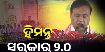 ଆସାମ ମୁଖ୍ୟମନ୍ତ୍ରୀ ଭାବେ ଶପଥ ନେଲେ ହିମନ୍ତ ବିଶ୍ବଶର୍ମା