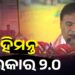 ଆସାମ ମୁଖ୍ୟମନ୍ତ୍ରୀ ଭାବେ ଶପଥ ନେଲେ ହିମନ୍ତ ବିଶ୍ବଶର୍ମା
