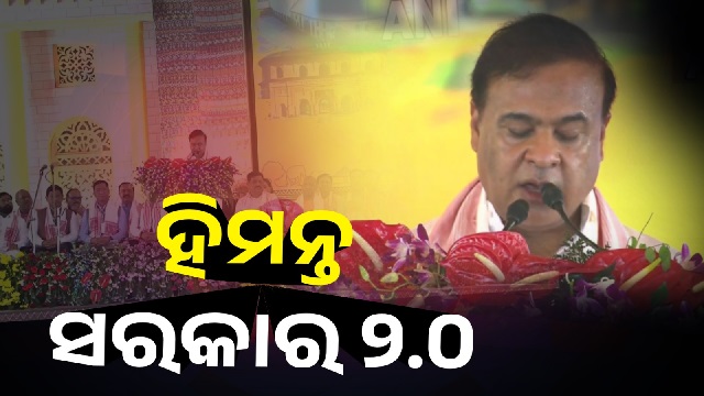 ଆସାମ ମୁଖ୍ୟମନ୍ତ୍ରୀ ଭାବେ ଶପଥ ନେଲେ ହିମନ୍ତ ବିଶ୍ବଶର୍ମା