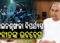 ବ୍ରହ୍ମପୁର ଘଟଣାକୁ ନେଇ ଉଦବେଗ ପ୍ରକାଶ କଲେ ନବୀନ