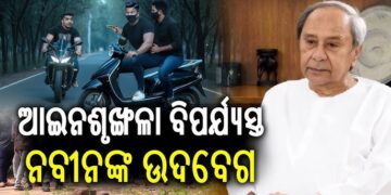 ବ୍ରହ୍ମପୁର ଘଟଣାକୁ ନେଇ ଉଦବେଗ ପ୍ରକାଶ କଲେ ନବୀନ