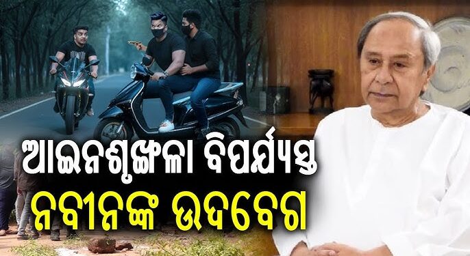 ବ୍ରହ୍ମପୁର ଘଟଣାକୁ ନେଇ ଉଦବେଗ ପ୍ରକାଶ କଲେ ନବୀନ