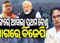 ବଙ୍ଗ ରେଜଲ୍ଟ: ଆଗରେ ରହିଛି ବିଜେପି