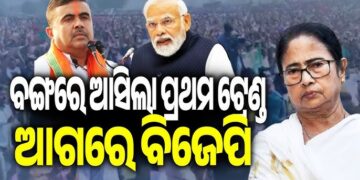 ବଙ୍ଗ ରେଜଲ୍ଟ: ଆଗରେ ରହିଛି ବିଜେପି