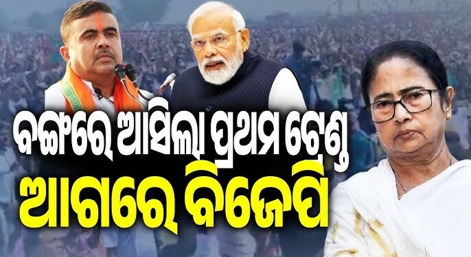 ବଙ୍ଗ ରେଜଲ୍ଟ: ଆଗରେ ରହିଛି ବିଜେପି