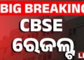 ପ୍ରକାଶ ପାଇଲା CBSE ଦ୍ଵାଦଶ ରେଜଲ୍ଟ
