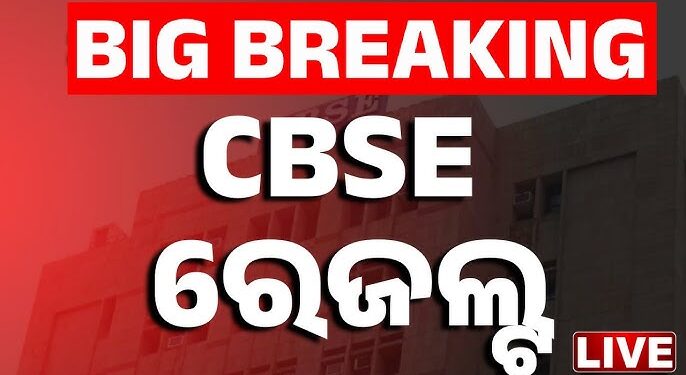 ପ୍ରକାଶ ପାଇଲା CBSE ଦ୍ଵାଦଶ ରେଜଲ୍ଟ