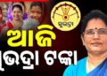 ଆଜି ମହିଳାଙ୍କ ଖାତାକୁ ଆସିବ ସୁଭଦ୍ରା ଯୋଜନା