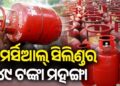ପୁଣି ବଢିଲା ଗ୍ୟାସ ଦର, ଜାଣନ୍ତୁ କେତେ?