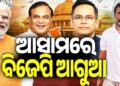 ଆସାମରେ ଆଗରେ ବିଜେପି, ହେଵ କି ହ୍ୟାଟ୍ରିକ ବିଜୟ?