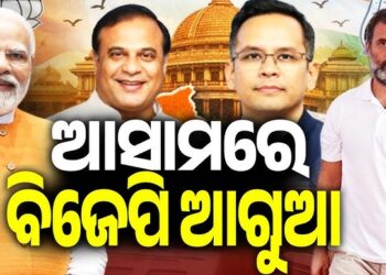 ଆସାମରେ ଆଗରେ ବିଜେପି, ହେଵ କି ହ୍ୟାଟ୍ରିକ ବିଜୟ?