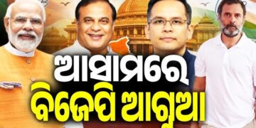 ଆସାମରେ ଆଗରେ ବିଜେପି, ହେଵ କି ହ୍ୟାଟ୍ରିକ ବିଜୟ?