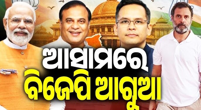 ଆସାମରେ ଆଗରେ ବିଜେପି, ହେଵ କି ହ୍ୟାଟ୍ରିକ ବିଜୟ?