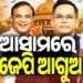 ଆସାମରେ ଆଗରେ ବିଜେପି, ହେଵ କି ହ୍ୟାଟ୍ରିକ ବିଜୟ?