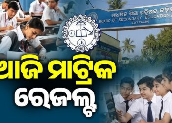 ଆଜି ପ୍ରକାଶ ପାଇବ ମାଟ୍ରିକ ପରୀକ୍ଷା ଫଳ