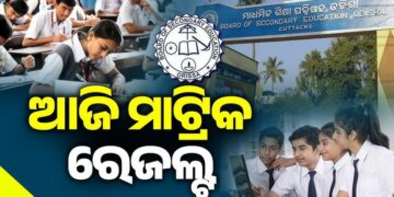 ଆଜି ପ୍ରକାଶ ପାଇବ ମାଟ୍ରିକ ପରୀକ୍ଷା ଫଳ