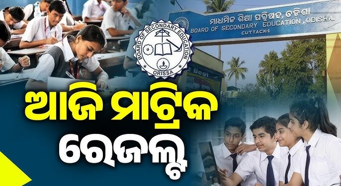 ଆଜି ପ୍ରକାଶ ପାଇବ ମାଟ୍ରିକ ପରୀକ୍ଷା ଫଳ