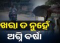 ପ୍ରଚଣ୍ଡ ତାତି ଓ ଗୁଳୁଗୁଳିରେ ସନ୍ତୁଳି ହେଉଛି ଓଡିଶା