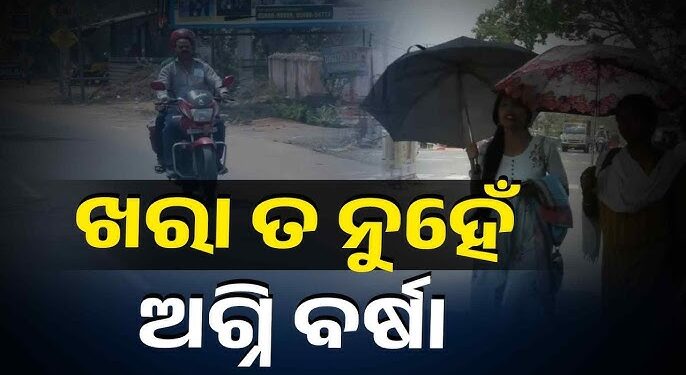 ପ୍ରଚଣ୍ଡ ତାତି ଓ ଗୁଳୁଗୁଳିରେ ସନ୍ତୁଳି ହେଉଛି ଓଡିଶା