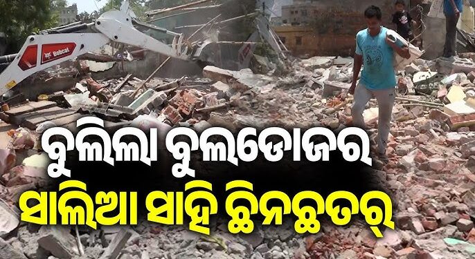 ସାଲିଆସାହିରେ ପୁଣି ଉଚ୍ଛେଦ, ବୁଲିଲା ବୁଲଡୋଜର ଓ JCB