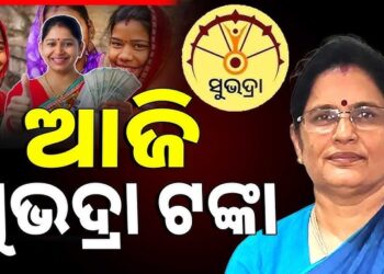 ଆଜି ମହିଳାଙ୍କ ଖାତାକୁ ଆସିବ ସୁଭଦ୍ରା ଯୋଜନା