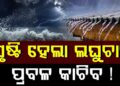 ବଙ୍ଗୋପସାଗରରେ ସୃଷ୍ଟି ହେଲା ଲଘୁଚାପ କ୍ଷେତ୍ର