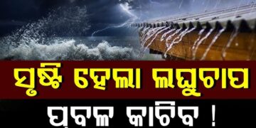 ବଙ୍ଗୋପସାଗରରେ ସୃଷ୍ଟି ହେଲା ଲଘୁଚାପ କ୍ଷେତ୍ର