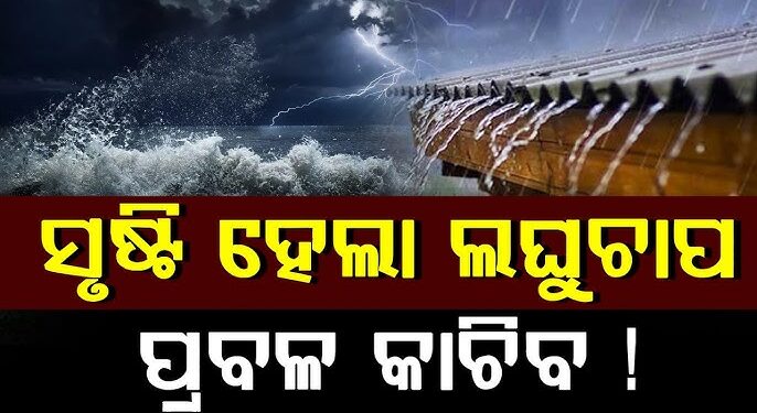 ବଙ୍ଗୋପସାଗରରେ ସୃଷ୍ଟି ହେଲା ଲଘୁଚାପ କ୍ଷେତ୍ର