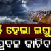 ବଙ୍ଗୋପସାଗରରେ ସୃଷ୍ଟି ହେଲା ଲଘୁଚାପ କ୍ଷେତ୍ର