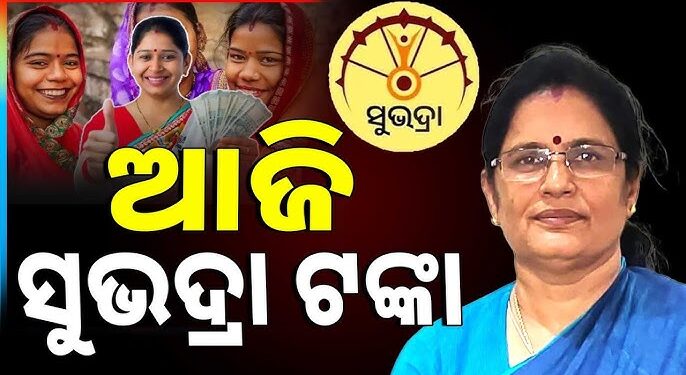 ଆଜି ମହିଳାଙ୍କ ଖାତାକୁ ଆସିବ ସୁଭଦ୍ରା ଯୋଜନା